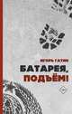 Батарея, подъем!, Гатин Игорь Борисович 