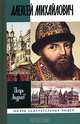 Алексей Михайлович, Андреев Игорь Львович 