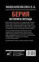 Берия. История и легенда, Мишаненкова Екатерина Александровна 