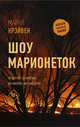 Шоу марионеток, Крэйвен Майкл 