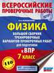 Физика. Большой сборник тренировочных вариантов проверочных работ для подготовки к ВПР. 7 класс, Коновалова Надежда Александровна 
