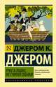 Трое в лодке, не считая собаки, Джером Клапка Джером 
