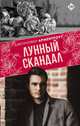 Лунный скандал, Арментроут Дженнифер 