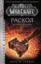 World of Warcraft. Раскол. Прелюдия Катаклизма, Голден Кристи 