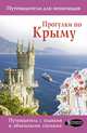 Прогулки по Крыму, Головина Татьяна Петровна 
