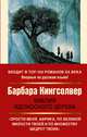 Библия ядоносного дерева, Кингсолвер Барбара 