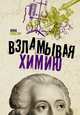 Взламывая химию, Спектор Анна Артуровна 