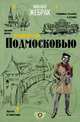 Пешком по Подмосковью, Жебрак Михаил 