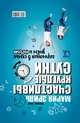 Счастливы круглые сутки: гармония в семье днём и ночью, Суркова Лариса Михайловна, Эриль Мария Анатольевна 