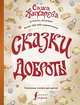Сказки доброты, Жихарева Александра Викторовна 