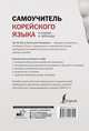 Самоучитель корейского языка в схемах и таблицах, Погадаева Анастасия Викторовна, Чун Ин Сун 