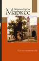 Сто лет одиночества, Гарсиа Маркес Габриэль 
