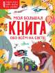 Моя большая книга обо всём на свете, 
