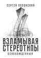 Взламывая стереотипы. Освобожденный, Полонский Сергей Юрьевич 