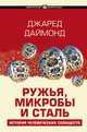 Ружья, микробы и сталь: история человеческих сообществ, Даймонд Джаред 