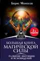 Большая книга магической силы. Развитие интуиции и ясновидения, 2-е издание, Моносов Борис Моисеевич 