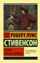 Ночлег Франсуа Вийона, Стивенсон Роберт Льюис 