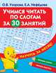 Учимся читать по слогам за 30 занятий, Узорова Ольга Васильевна, Нефедова Елена Алексеевна 