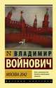 Москва 2042, Войнович Владимир Николаевич 