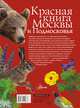 Красная книга Москвы и Подмосковья, Пескова Ирина Михайловна, Молюков Михаил Игоревич 