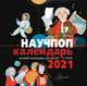 Научпоп календарь 2021, Маршак Самуил Яковлевич, Галь Н. 