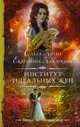 Институт идеальных жен, Куно Ольга, Каблукова Екатерина 