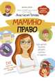 Мамино право. Про детей, мужей, декрет, школы и садики, Попова Анастасия Юрьевна 