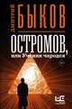 Остромов, или Ученик чародея, Быков Дмитрий Львович 