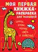 Моя первая книжка-раскраска для малышей. Цифры, буквы, формы, цвета и животные, Денисова Л.И. 