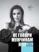Не говори мужчинам "НЕТ!", Михалкова Юлия Евгеньевна 