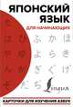 Японский язык для начинающих. Карточки для изучения азбук, . 