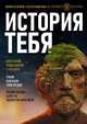 История тебя. Восстанови родословную с XVII века, Салтыкова Виктория Владимировна 