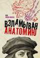 Взламывая анатомию, Окона-Менса Кен 