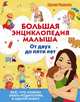 Большая энциклопедия малыша. От двух до пяти лет. Всё, что нужно родителям, в одной книге, Чеснова Ирина Евгеньевна 