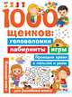 1000 щенков: головоломки, лабиринты, игры, Дмитриева Валентина Геннадьевна 