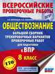 Обществознание. Большой сборник тренировочных вариантов проверочных работ для подготовки к ВПР. 8 класс, Шевченко Сергей Владимирович, Соболева Ольга Борисовна 