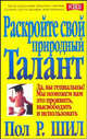 Раскройте свой природный талант /Пер. с англ. - (Серия "Успех!"), Пол Р. Шил 