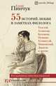 55 историй любви в заметках филолога. Кто вдохновлял известных писателей, Пинчук Елена Игоревна 