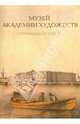 Музей Академии художеств. Страницы истории. 1758-1990-е годы, Целищева Л. Н., Богдан В.-И. Т., Литовченко Е. Н. 