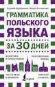 Грамматика польского языка за 30 дней, Матвеев Сергей Александрович 