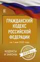 Гражданский Кодекс Российской Федерации на 1 мая 2020 года, . 