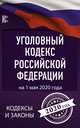 Уголовный Кодекс Российской Федерации на 1 мая 2020 года, . 
