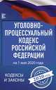 Уголовно-процессуальный кодекс Российской Федерации на 1 мая 2020 года, . 