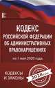 Кодекс Российской Федерации об административных правонарушениях на 1 мая 2020 года, 