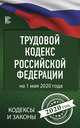 Трудовой Кодекс Российской Федерации на 1 мая 2020 года, . 
