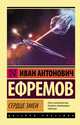 Сердце Змеи, Ефремов Иван Антонович 