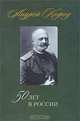 50 лет в России. 1878-1920, Андрей Кофод 