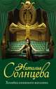 Хозяйка книжного магазина, Солнцева Наталья Анатольевна 