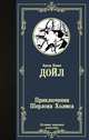 Приключения Шерлока Холмса, Дойл Артур Конан 