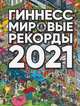 Гиннесс. Мировые рекорды 2021, . 
